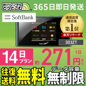 ポケットwifi レンタル 無制限 14日 303ZT 日本国内専用 往復送料無料 即日発送 ソフトバンク 空港 受取 wi-fi ルーター