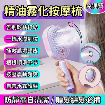 頭皮按摩梳 精油霧化按摩梳 按摩梳 霧化護養梳 氣囊按摩梳 頭皮噴霧 自清潔 防靜電 順髮梳 纏髮
