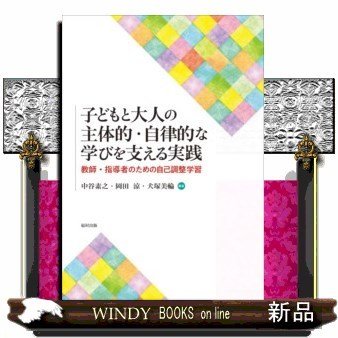 子どもと大人の主体的・自律的な学びを支える実践教師・指導