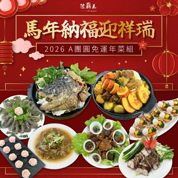 【免運】A團圓年菜組 - 2026 馬年納福迎祥瑞 7道年菜組3~4人份【陸霸王】