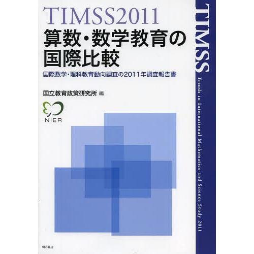 算数・数学教育の国際比較 TIMSS 国際数学・理科教育動向調査の2011年調査報告書