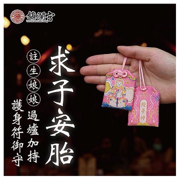 鎮瀾買足~鎮瀾宮 註生娘娘求子安胎順產護身符(過爐祈福)1入