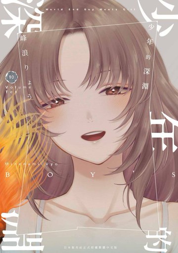 【電子書】少年的深淵(10)