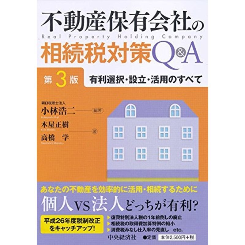 不動産保有会社の相続税対策QA(第3版)