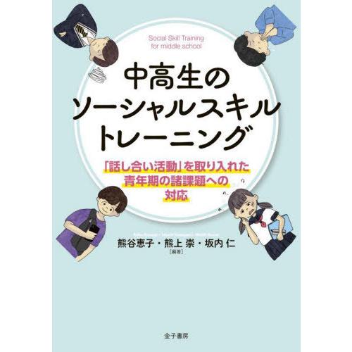 中高生のソーシャルスキルトレーニング 話し合い活動 を取り入れた青年期の諸課題への対応