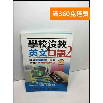 【雷根360免運】【送贈品】學校沒教的英文口語. 2 #8成新 #八成新【Q-C1262】