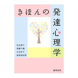 きほんの発達心理学／佐伯素子