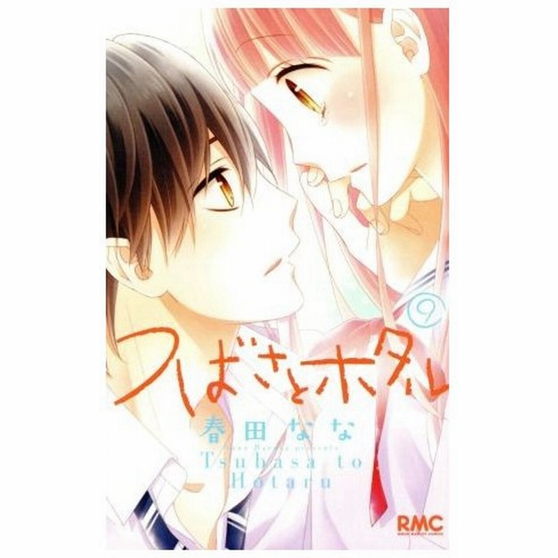 つばさとホタル ９ りぼんマスコットｃ 春田なな 著者 通販 Lineポイント最大0 5 Get Lineショッピング