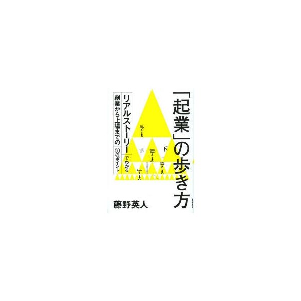 起業 の歩き方 リアルストーリーでわかる創業から上場までの50のポイント