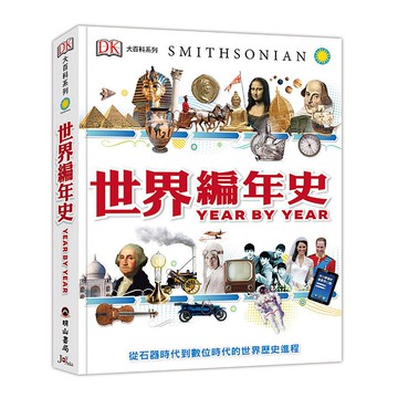 世界編年史 (DK大百科04)