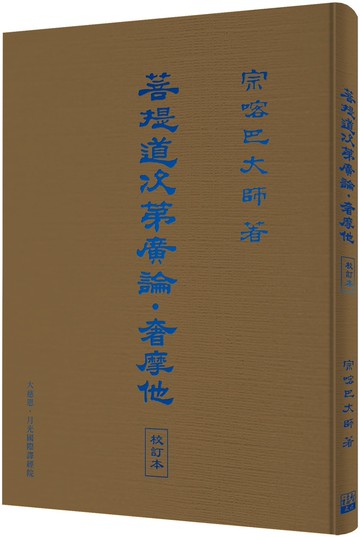 菩提道次第廣論．奢摩他　校訂本