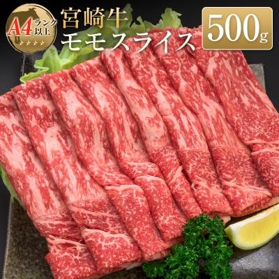 ふるさと納税 宮崎県 ◆宮崎牛モモスライス(500g)