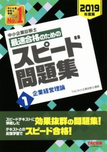  中小企業診断士　最速合格のためのスピード問題集　２０１９年度版(１)／ＴＡＣ中小企業診断士講座(編者)