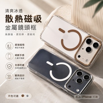 金屬鏡頭 冰感散熱 MagSafe 防滑邊框 AI按鍵 適用iPhone 17 16 15 14 13 12Promax