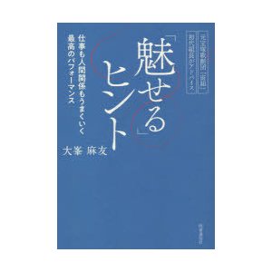 魅せる ヒント 仕事も人間関係もうまくいく最高のパフォーマンス