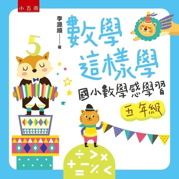數學這樣學：國小數學感學習五年級[二手書_良好]
