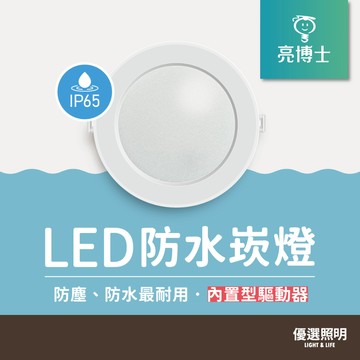 【亮博士】LED防水崁燈｜15W｜開孔15cm｜IP65防水防塵｜浴室適用｜護眼無藍光｜附快速接頭