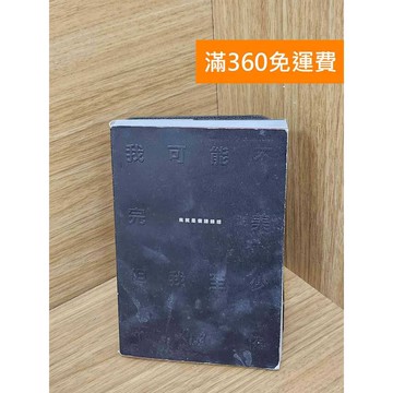 【雷根360免運】【送贈品】我可能不完美,但我至少不虛偽  #七成新 #七成新【PHF1057.1】
