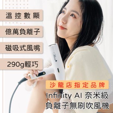[野一夏] Infinity AI奈米級負離子溫控吹風機｜無刷馬達｜沙龍大風量｜輕量負離子吹風機｜LED顯示控溫