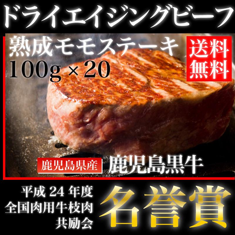 鹿児島黒牛熟成肉　ドライエイジングビーフ　モモステーキ　加熱用　100g × 20枚