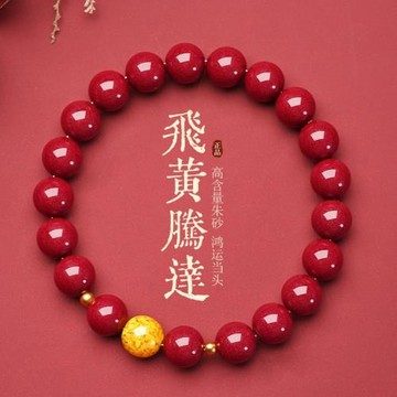 朱砂手串紫金砂轉珠高含量紅朱砂本命年飛黃騰達雄黃手男女