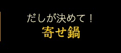 だしが決めて！寄せ鍋