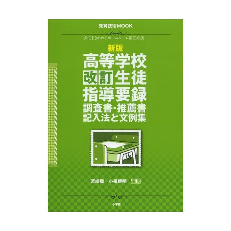 高等学校改訂生徒指導要録調査書・推薦書記入法と文例集 多忙を