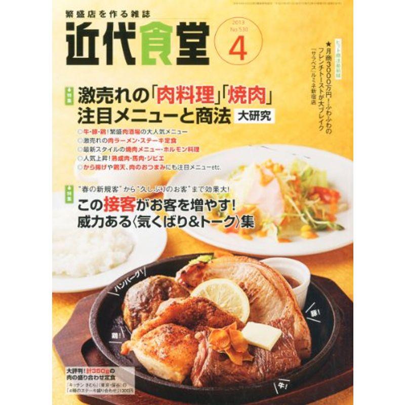 近代食堂 2013年 04月号 雑誌