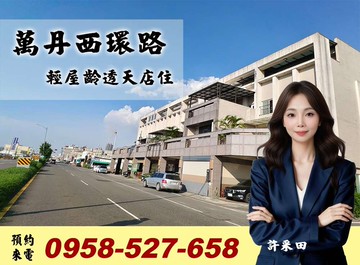 麥當勞為鄰黃金地段萬丹西環路輕屋齡透天店住｜屏東縣萬丹鄉西環路