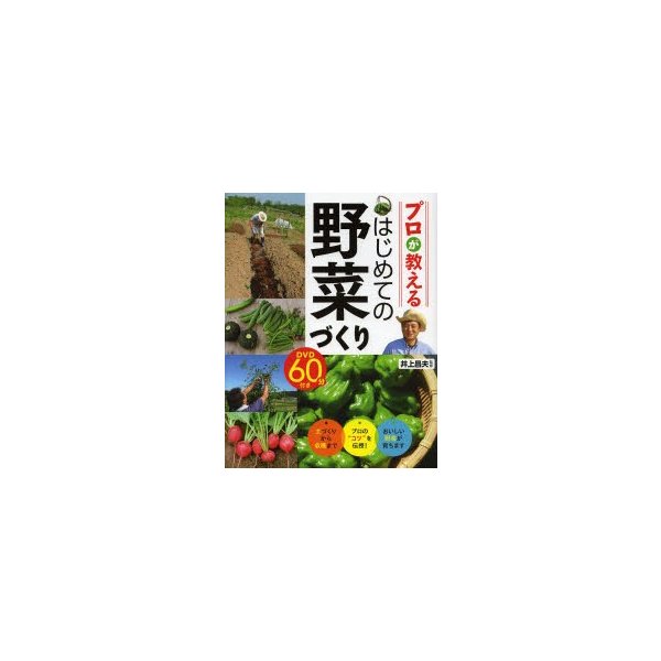 プロが教えるはじめての野菜づくり 井上昌夫