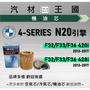 【LM汽材王國】機油芯 BMW N20 F32 F33 F36 420i 428i GC 2013-2017 濾芯 寶馬