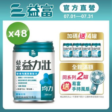 益富 (加碼送4罐)益力壯均力 營養均衡完整配方-原味低糖 250ml*24入*2箱