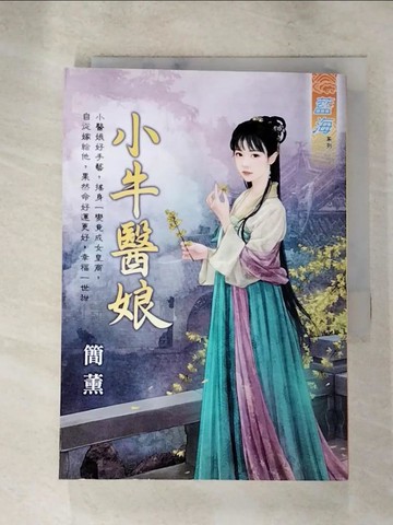 【書寶二手書T4／言情小說_XFS】小牛醫娘_簡薰