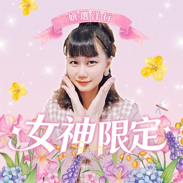 妍選洋行 我是女神限定 1799 直播限定福利標-003