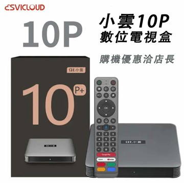 SVICLOUD 小雲盒子 10P 4K旗艦語音電視盒(網路數位 智慧機頂盒 安卓機上盒 Android TV)| APP下單6%