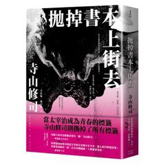 拋掉書本上街去 - 顛覆的話語，只是想挑釁你的僵化；惡的變裝，只想煽動你的感知；