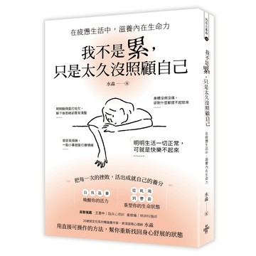 【好的】我不是累，只是太久没照顧自己 ──在疲憊生活中，滋養內在生命力-水淼