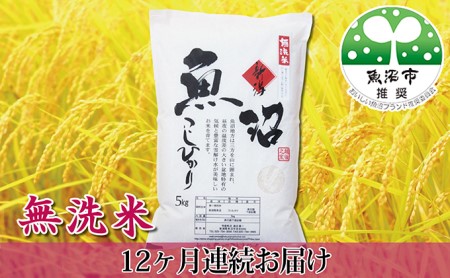 農家直送！ 魚沼産 コシヒカリ 無洗米 60kg 毎月5kgを12ヶ月間お届け （ 米 定期便 12ヶ月 こしひかり 5kg お米 こめ コメ 魚沼産コシヒカリ 魚沼 新潟 魚沼産こしひかり おこめ 白米 精米 定期 お楽しみ 12回 ）