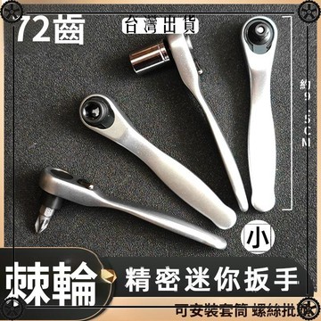72齒迷你棘輪小飛扳手1/4套筒一字十字多功能兩用棘輪螺絲刀套裝 可開發票✔Car Supplies 🚗臺灣出貨🚗