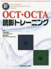 新OCT・OCTA読影トレーニング 白神 史雄 編集