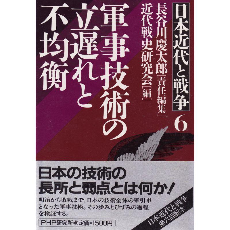 軍事技術の立遅れと不均衡 (日本近代と戦争)