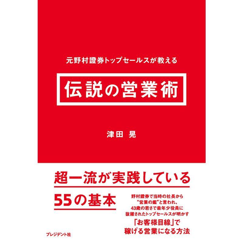 伝説の営業術 元野村證券トップセールスが教える