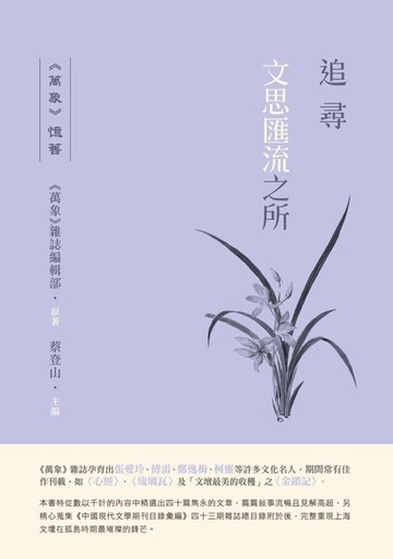 【電子書】追尋文思匯流之所：《萬象》憶舊