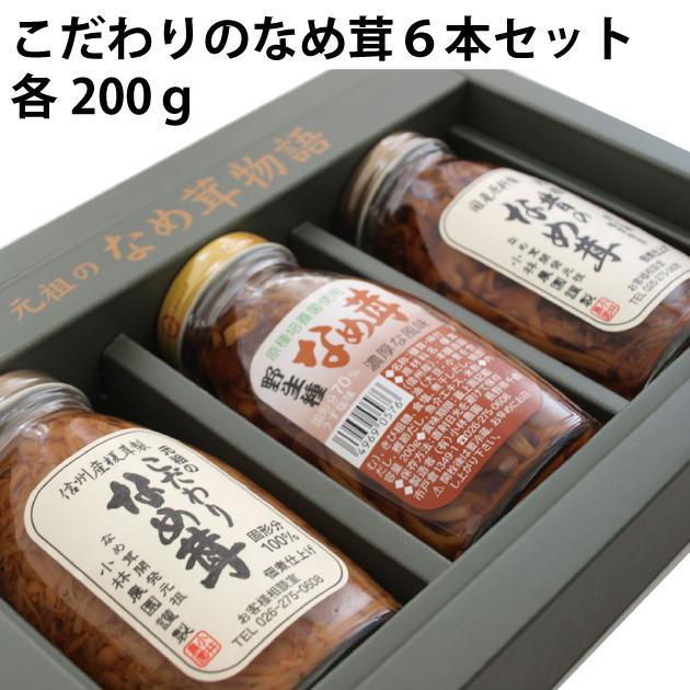 人気ギフト ご飯のお供　こだわりのなめ茸6本セット　200g 各2本 送料込　ごはんのおとも　ごはんのお供