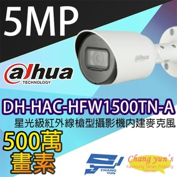 昌運監視器 限時限量優惠中 大華 DH-HAC-HFW1500TN-A 星光 500萬 槍型攝影機 內建麥克風