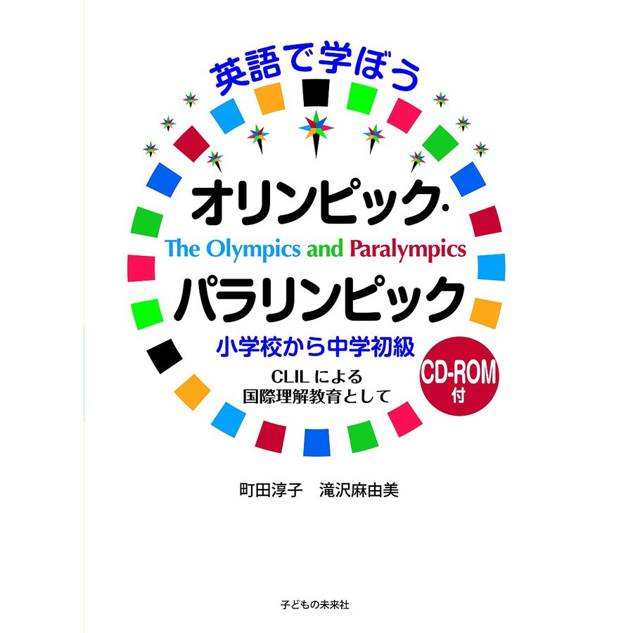 英語で学ぼうオリンピック・パラリンピック 小学校から中学初級 CLILによる国際理解教育として