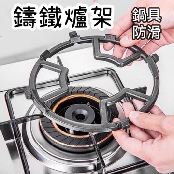 【台灣現貨】瓦斯爐架 鑄鐵爐架 爐架 湯鍋架 防滑架 爐架 鑄鐵架 小鍋架 奶鍋架 快速爐架 卡爐架 奶鍋架 明火架平衡