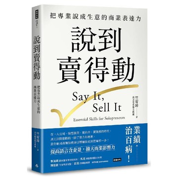 說到賣得動：把專業說成生意的商業表達力／竺宥璋『魔法書店』