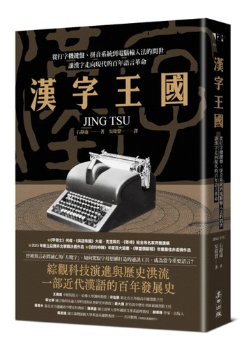 漢字王國：從打字機鍵盤、拼音系統到電腦輸入法的問世，讓漢字走向現代的百年語[二手書_良好]