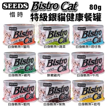 ✨貴貴嚴選✨【24罐組】SEEDS 惜時 聖萊西 Bistro Cat 特級銀罐 銀貓健康罐 80g/170g 貓罐頭